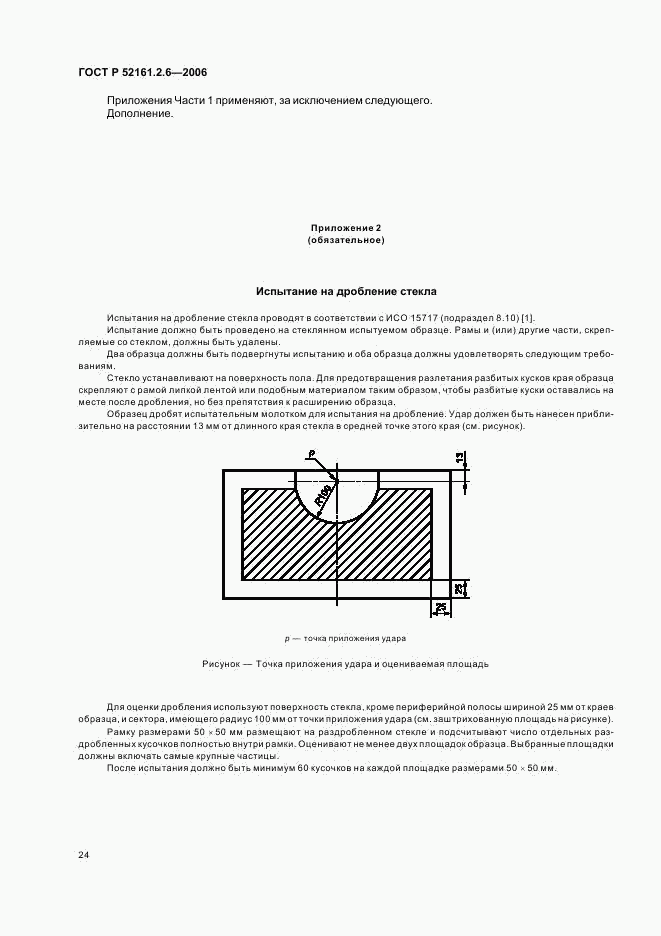 ГОСТ Р 52161.2.6-2006, страница 28