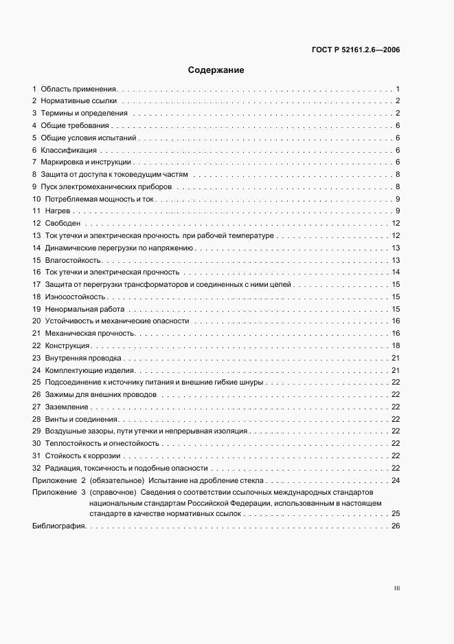 ГОСТ Р 52161.2.6-2006, страница 3