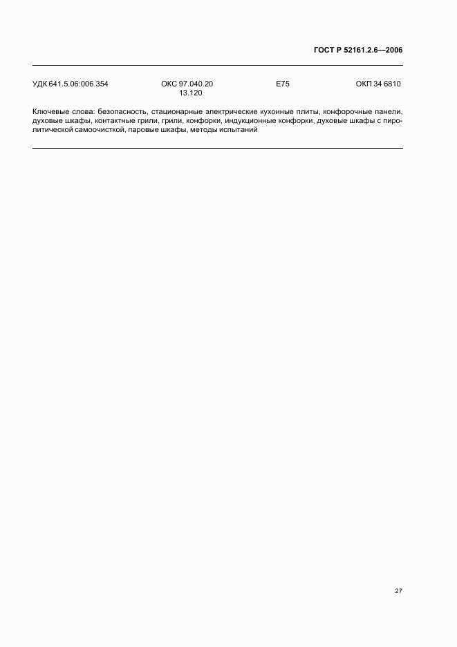 ГОСТ Р 52161.2.6-2006, страница 31