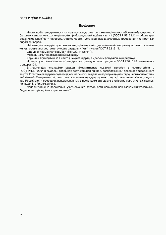 ГОСТ Р 52161.2.6-2006, страница 4