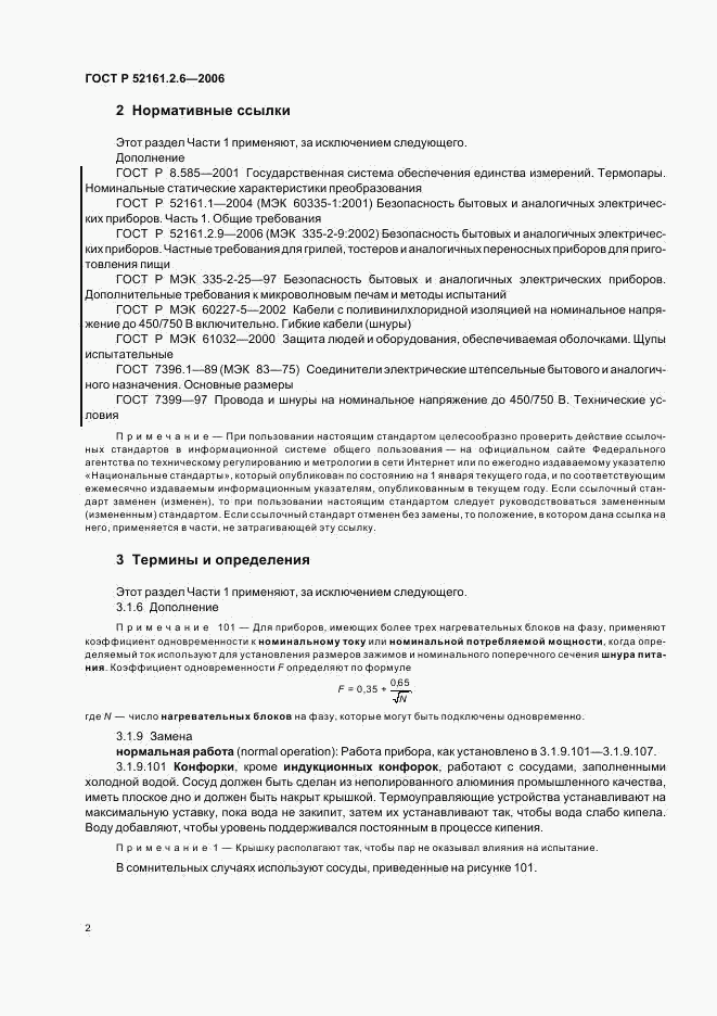 ГОСТ Р 52161.2.6-2006, страница 6