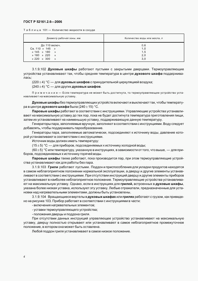 ГОСТ Р 52161.2.6-2006, страница 8