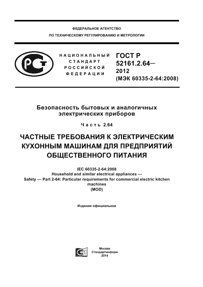 ГОСТ Р 52161.2.64-2012, страница 1