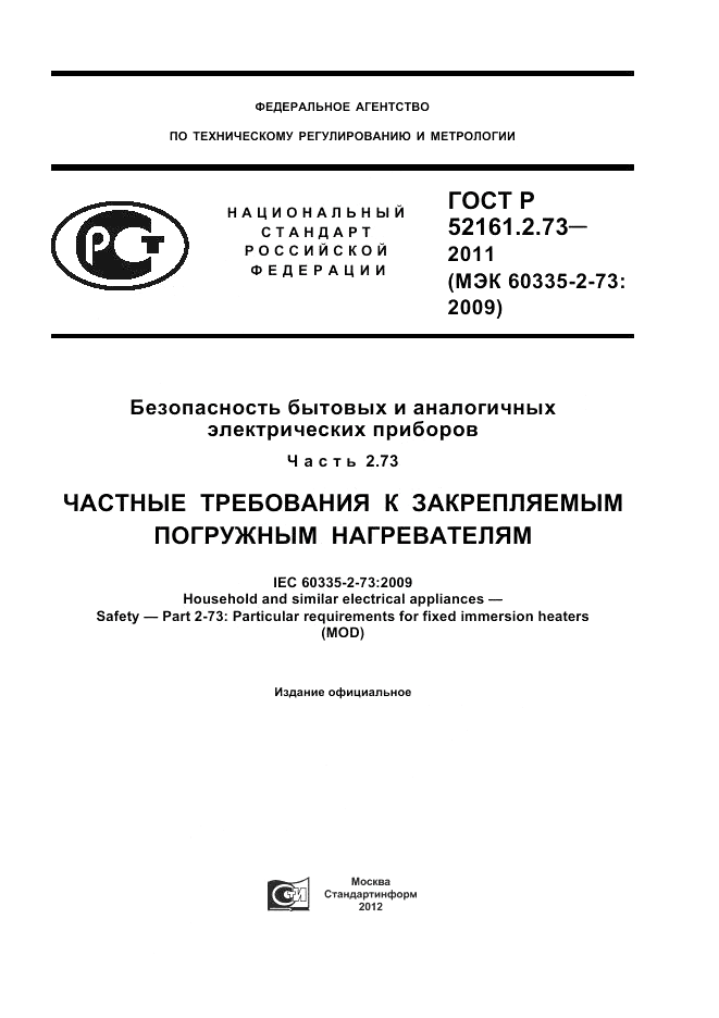 ГОСТ Р 52161.2.73-2011, страница 1