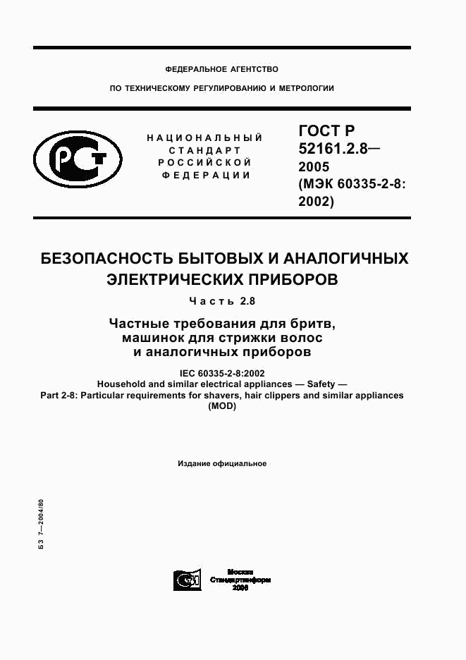 ГОСТ Р 52161.2.8-2005, страница 1