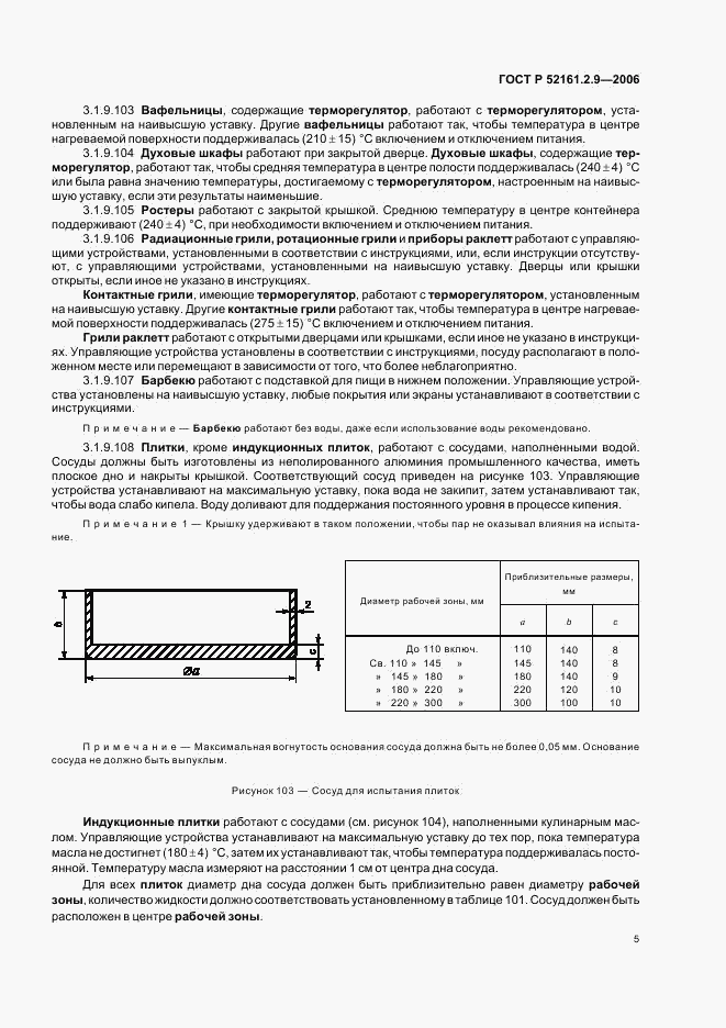 ГОСТ Р 52161.2.9-2006, страница 9