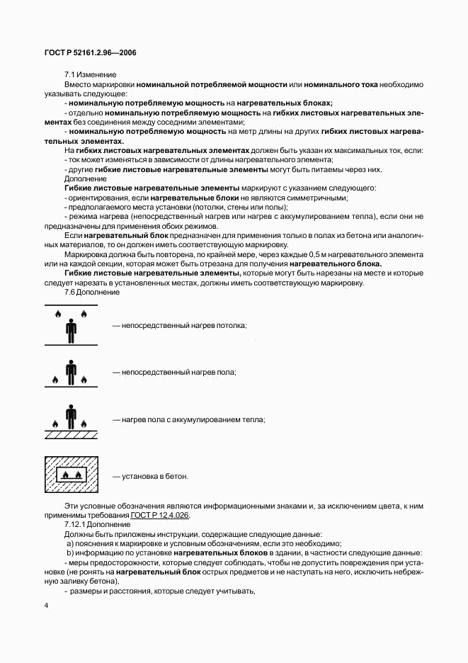 ГОСТ Р 52161.2.96-2006, страница 8