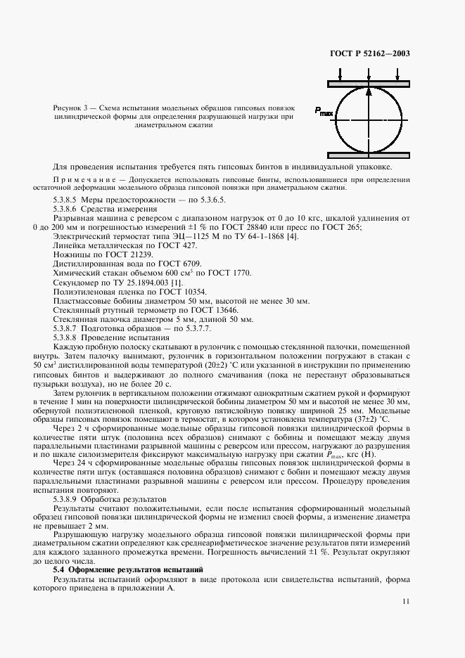 ГОСТ Р 52162-2003, страница 14