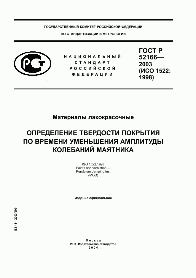 ГОСТ Р 52166-2003, страница 1