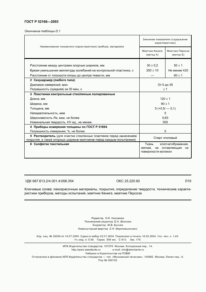 ГОСТ Р 52166-2003, страница 11