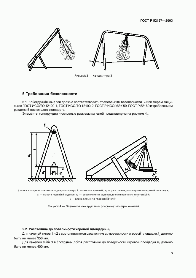 ГОСТ Р 52167-2003, страница 7