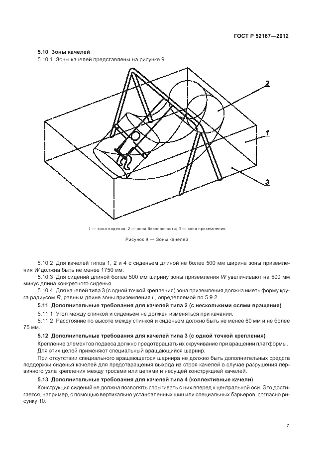 ГОСТ Р 52167-2012, страница 11