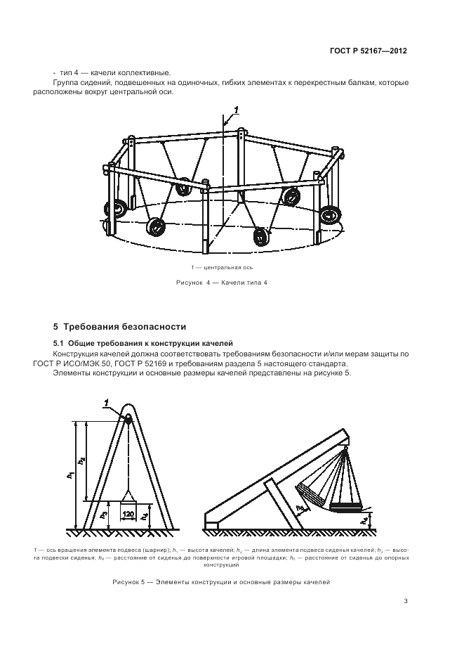 ГОСТ Р 52167-2012, страница 7