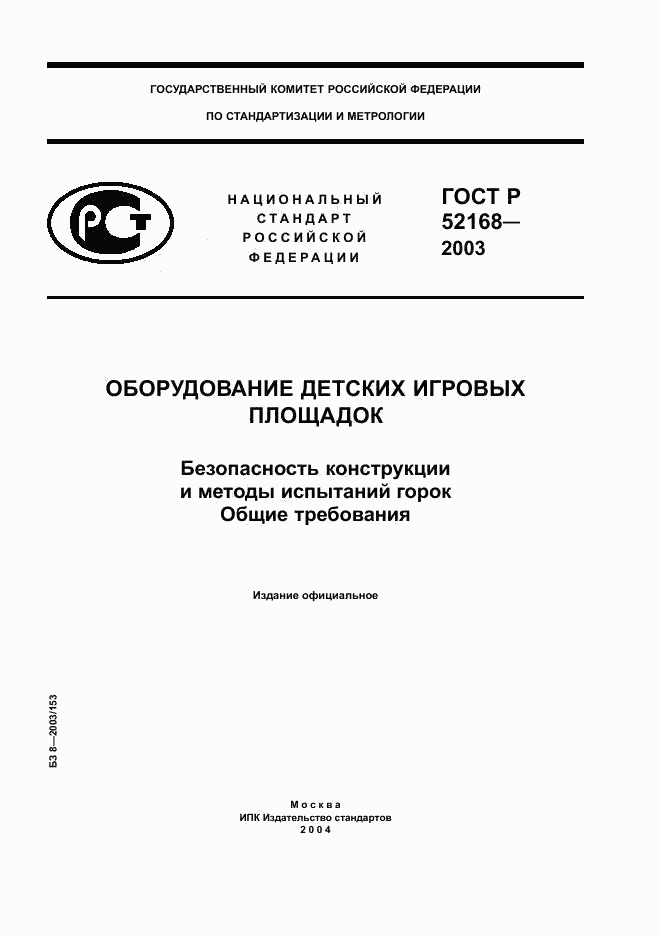 ГОСТ Р 52168-2003, страница 1