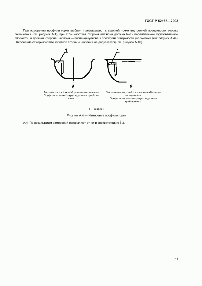 ГОСТ Р 52168-2003, страница 15