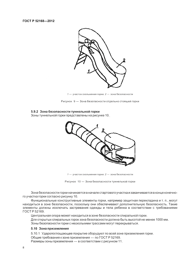 ГОСТ Р 52168-2012, страница 12
