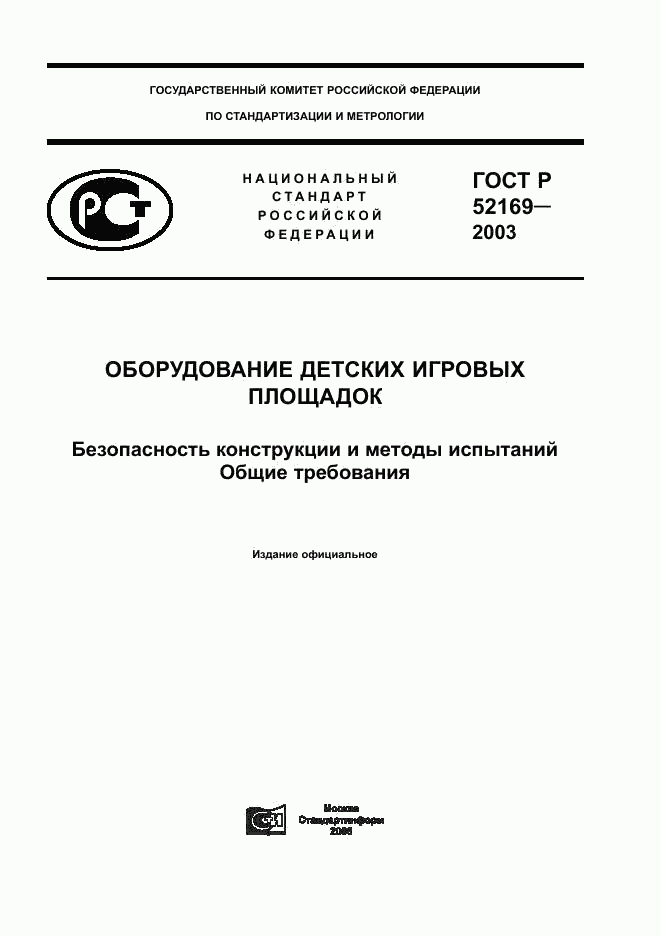 ГОСТ Р 52169-2003, страница 1