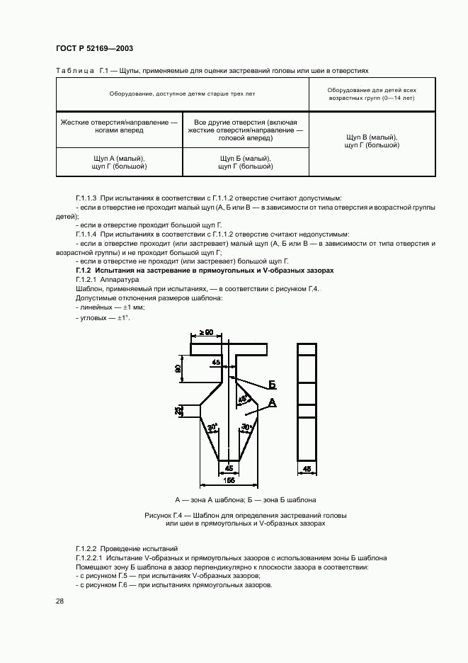 ГОСТ Р 52169-2003, страница 32