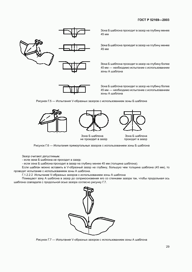 ГОСТ Р 52169-2003, страница 33