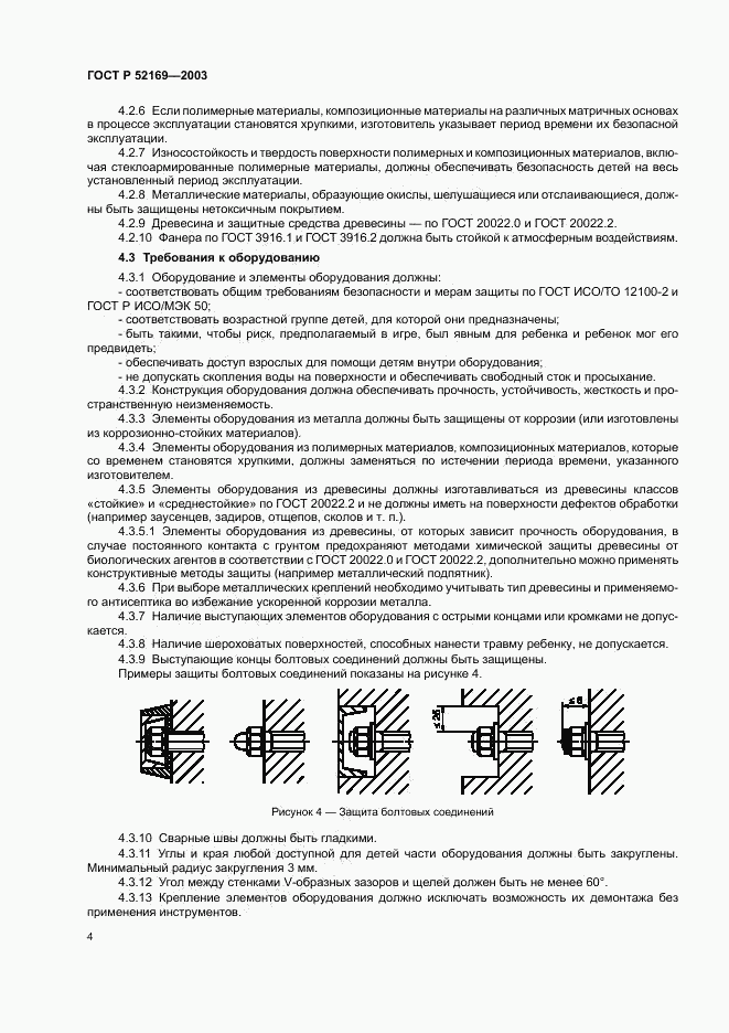 ГОСТ Р 52169-2003, страница 8