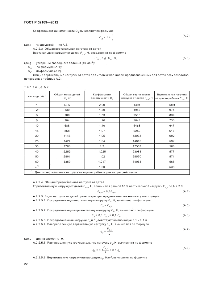 ГОСТ Р 52169-2012, страница 26