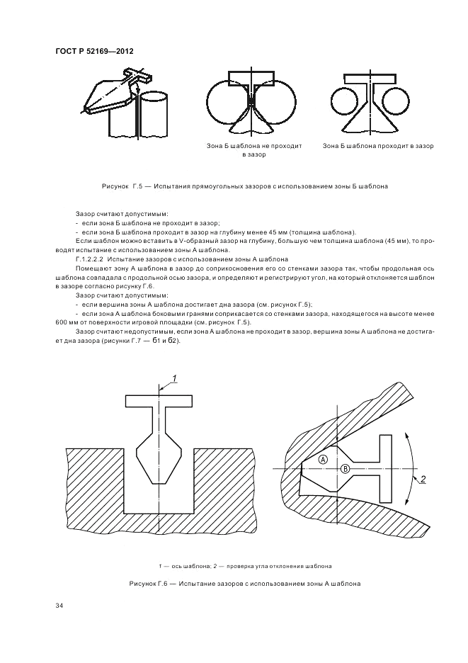ГОСТ Р 52169-2012, страница 38