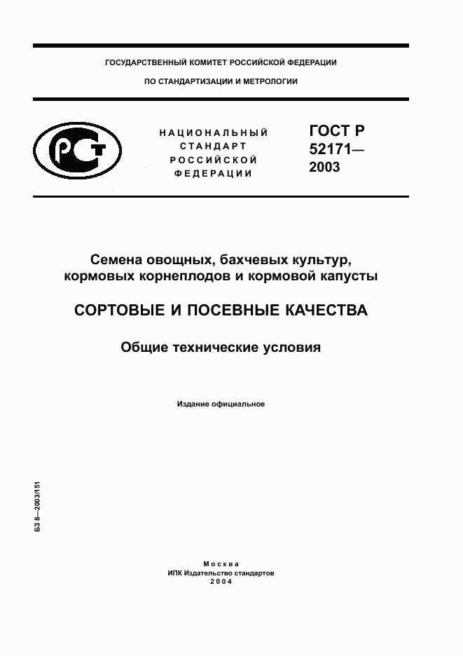 ГОСТ Р 52171-2003, страница 1