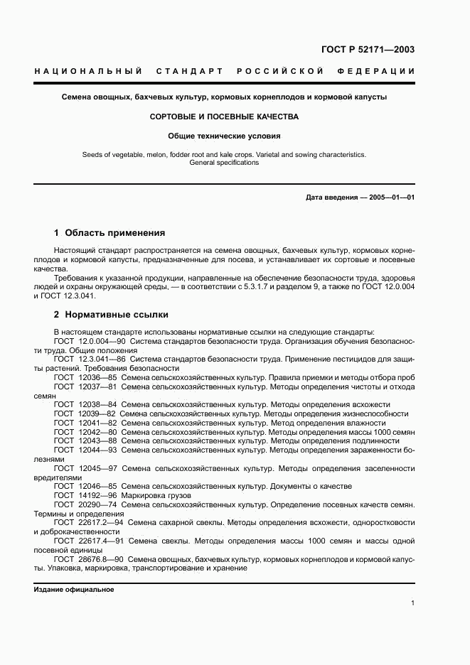 ГОСТ Р 52171-2003, страница 4