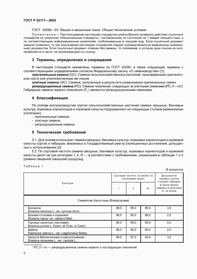 ГОСТ Р 52171-2003, страница 5