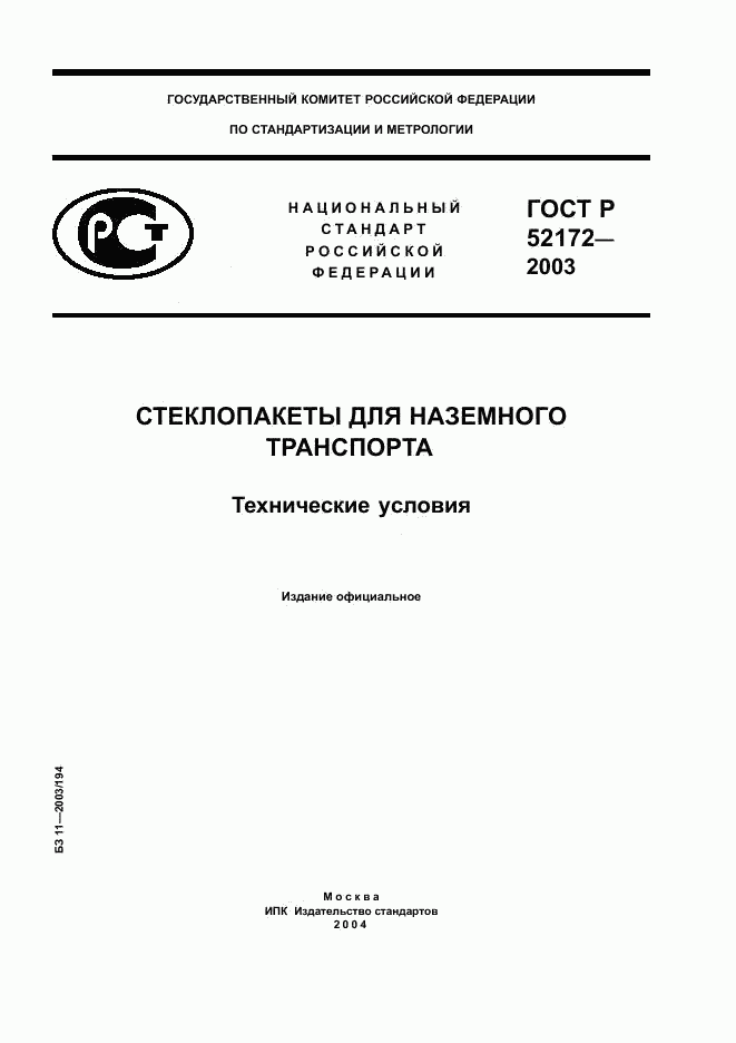 ГОСТ Р 52172-2003, страница 1