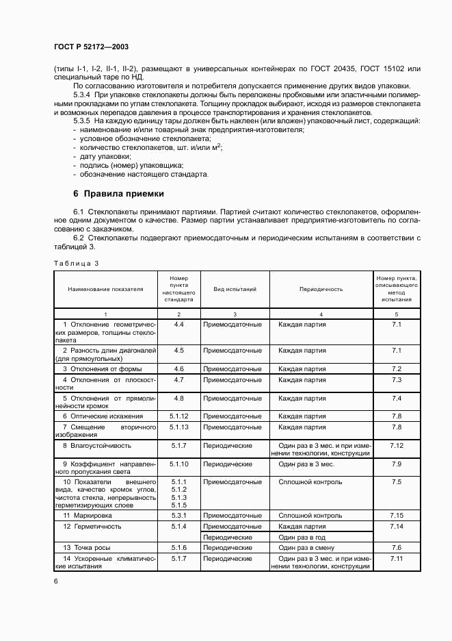 ГОСТ Р 52172-2003, страница 10