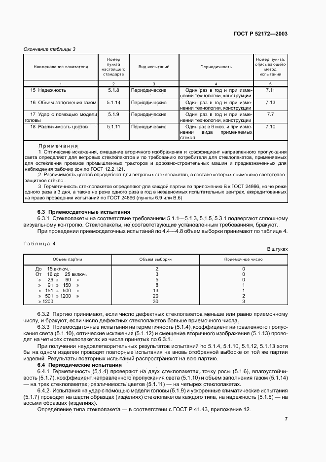 ГОСТ Р 52172-2003, страница 11