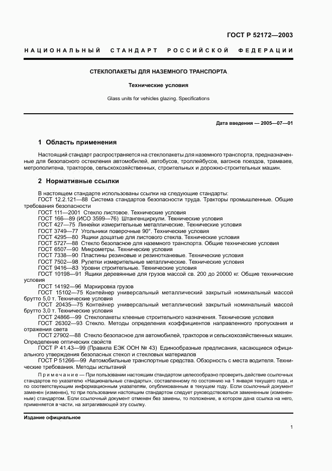 ГОСТ Р 52172-2003, страница 5