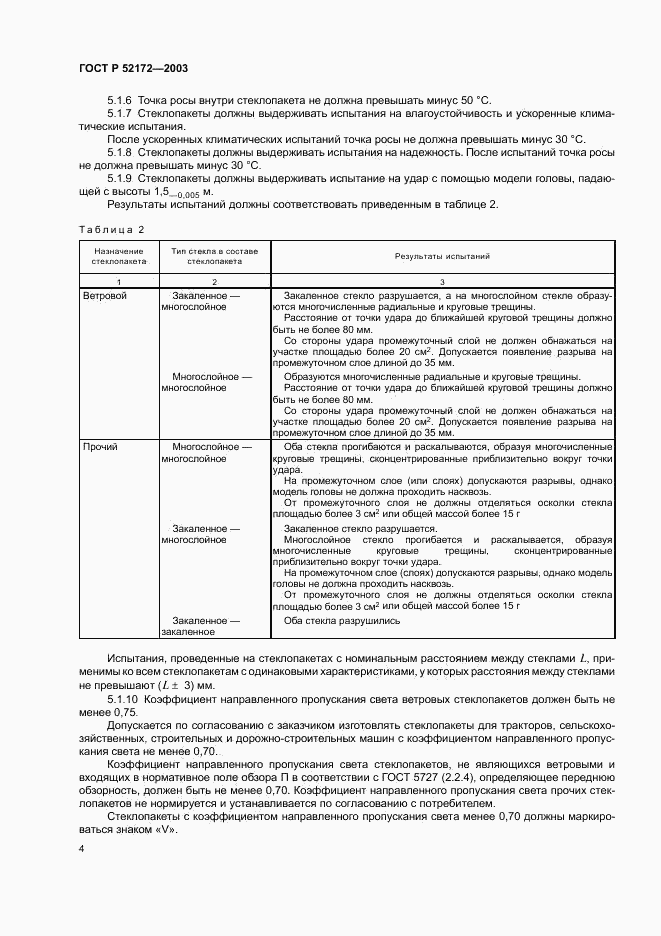 ГОСТ Р 52172-2003, страница 8