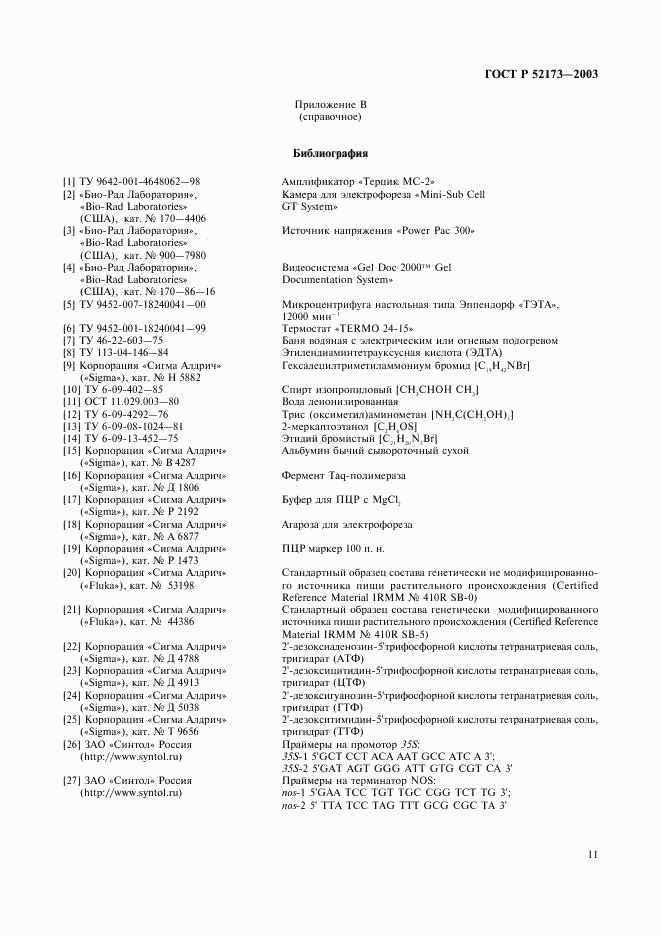 ГОСТ Р 52173-2003, страница 14