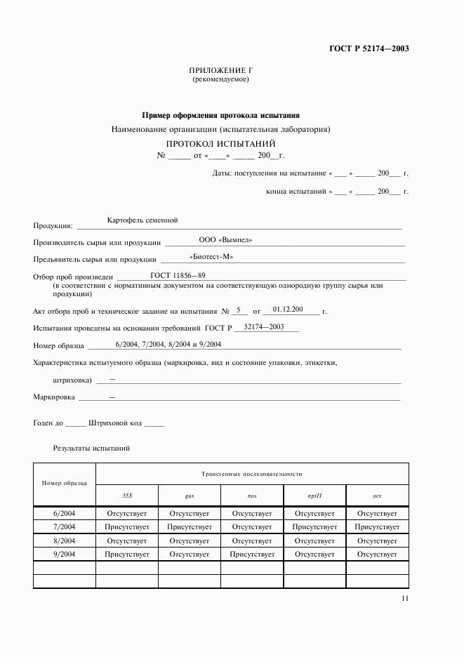 ГОСТ Р 52174-2003, страница 13