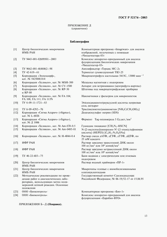 ГОСТ Р 52174-2003, страница 15