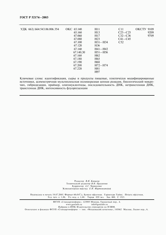 ГОСТ Р 52174-2003, страница 16