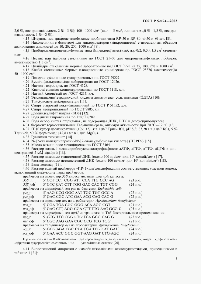ГОСТ Р 52174-2003, страница 5