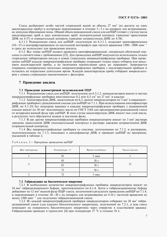 ГОСТ Р 52174-2003, страница 9