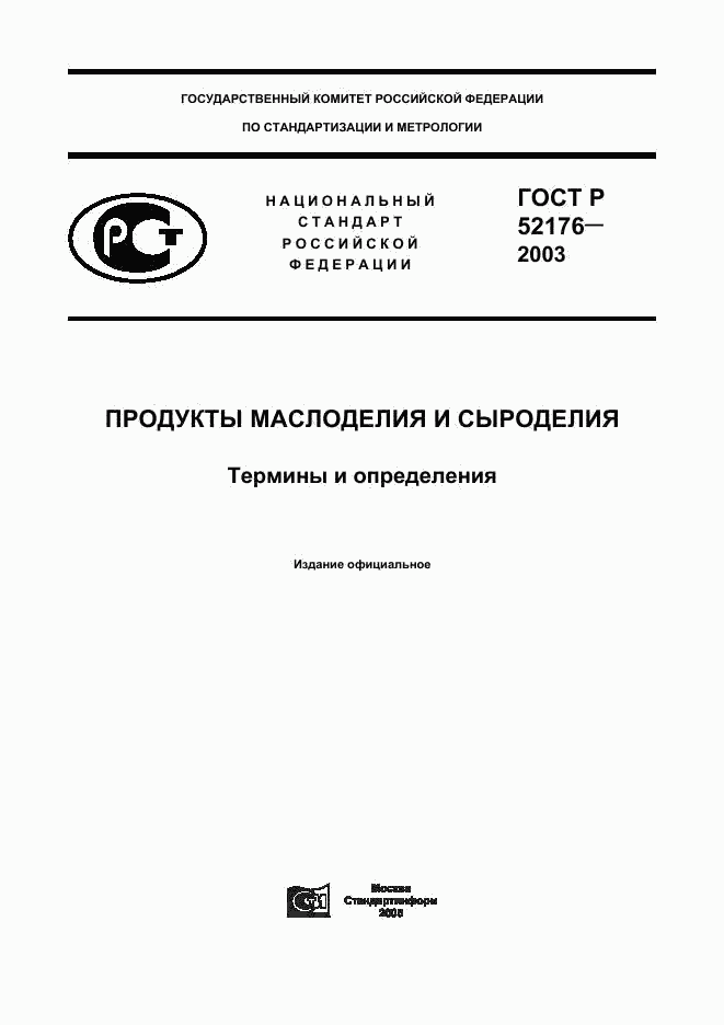 ГОСТ Р 52176-2003, страница 1