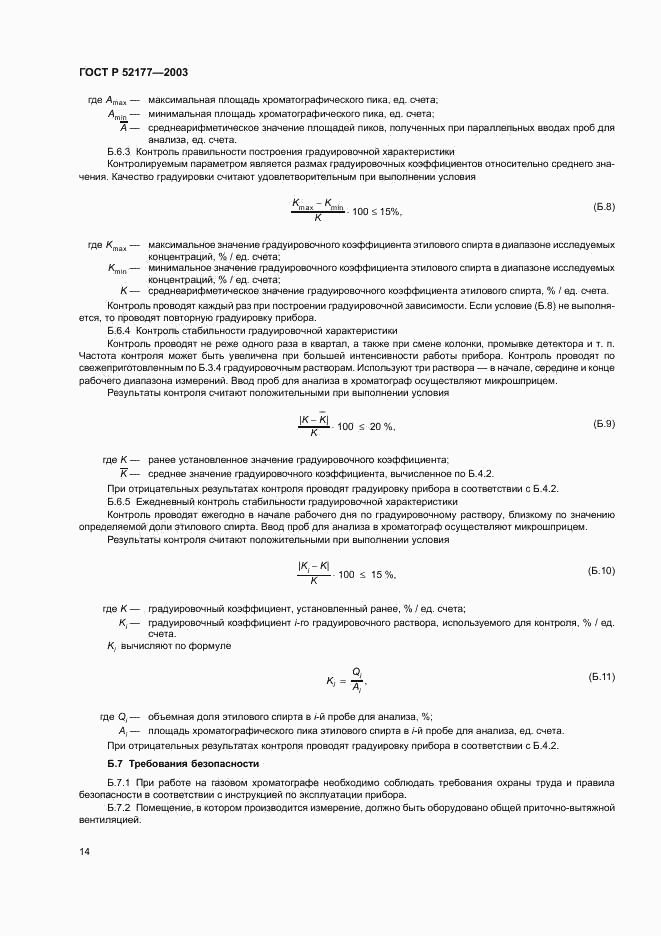 ГОСТ Р 52177-2003, страница 16