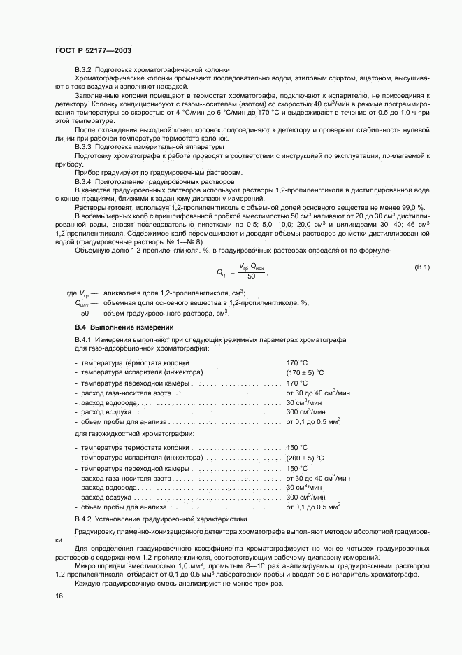 ГОСТ Р 52177-2003, страница 18