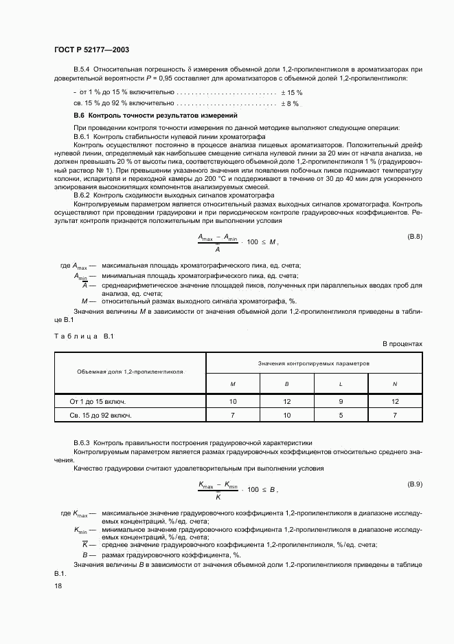 ГОСТ Р 52177-2003, страница 20