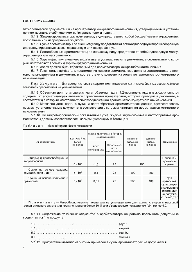 ГОСТ Р 52177-2003, страница 6