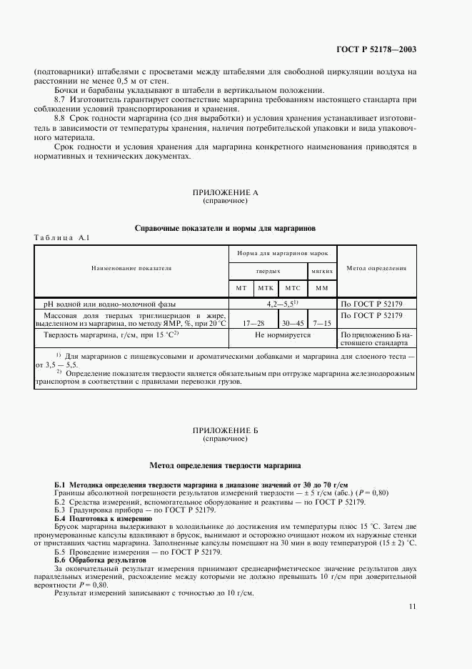 ГОСТ Р 52178-2003, страница 14