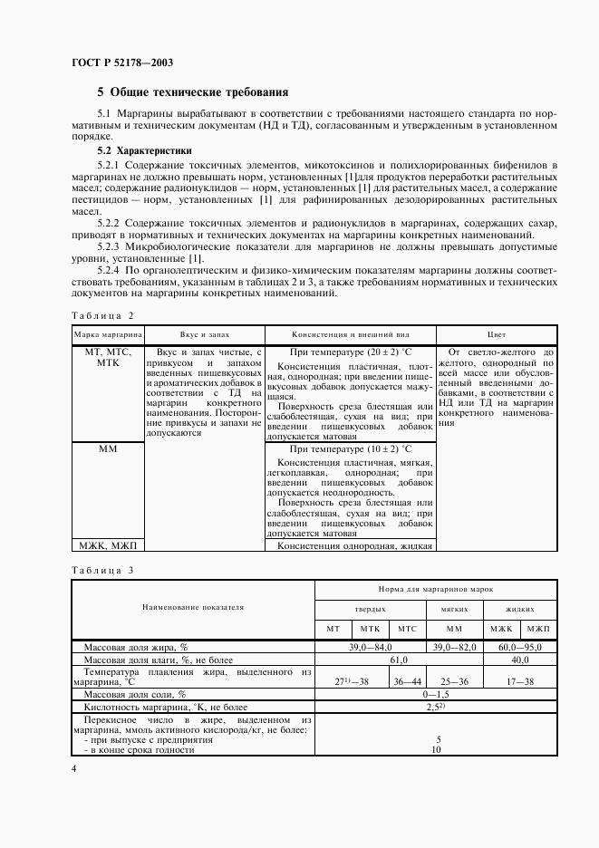 ГОСТ Р 52178-2003, страница 7