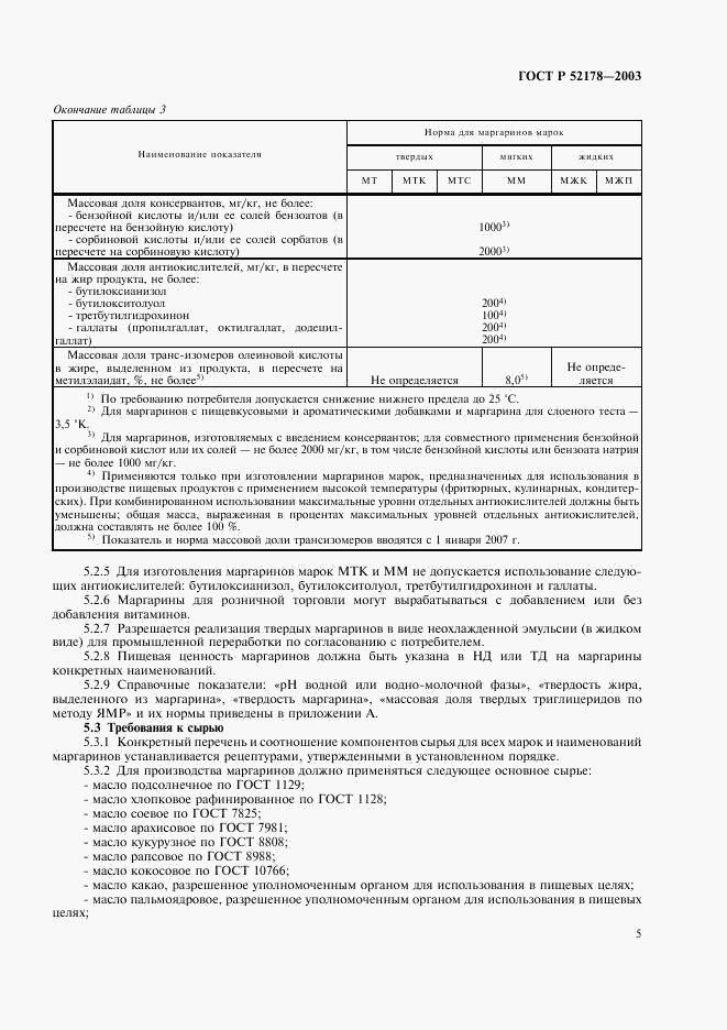 ГОСТ Р 52178-2003, страница 8