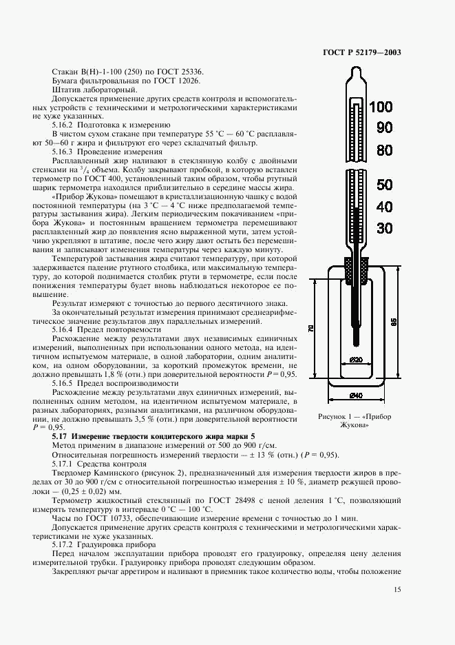 ГОСТ Р 52179-2003, страница 18