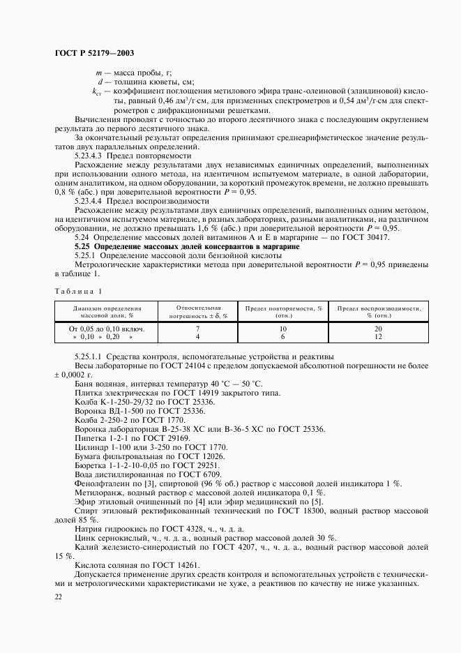 ГОСТ Р 52179-2003, страница 25